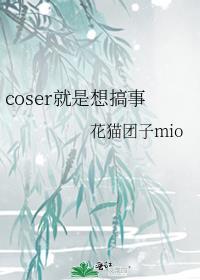 coser就是要ooc啊36