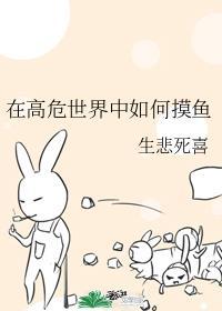 如何在高危世界生存