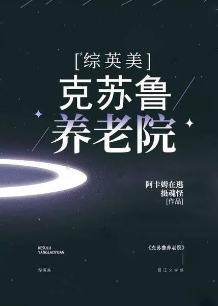 克苏鲁加综英美