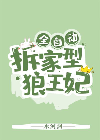 全自动拆家型狼王妃TXT