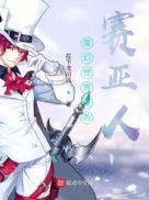 魔幻世界里的赛亚人是什么