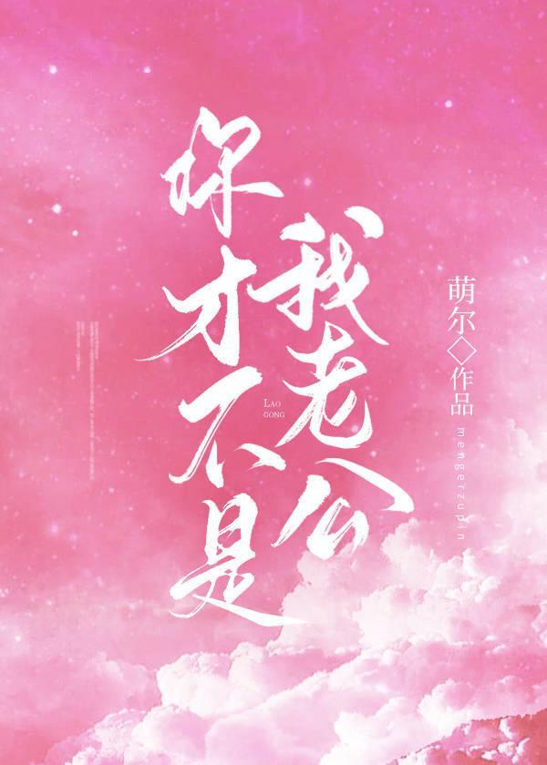 你才不是我老公英文