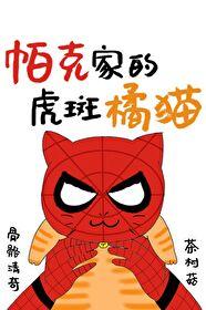 帕克家的虎斑橘猫[综英美