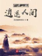 类似只求一世逍遥人间的