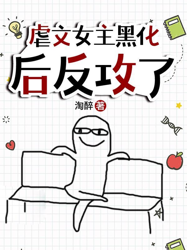 虐文女主重生后反攻了gl全文免费阅读