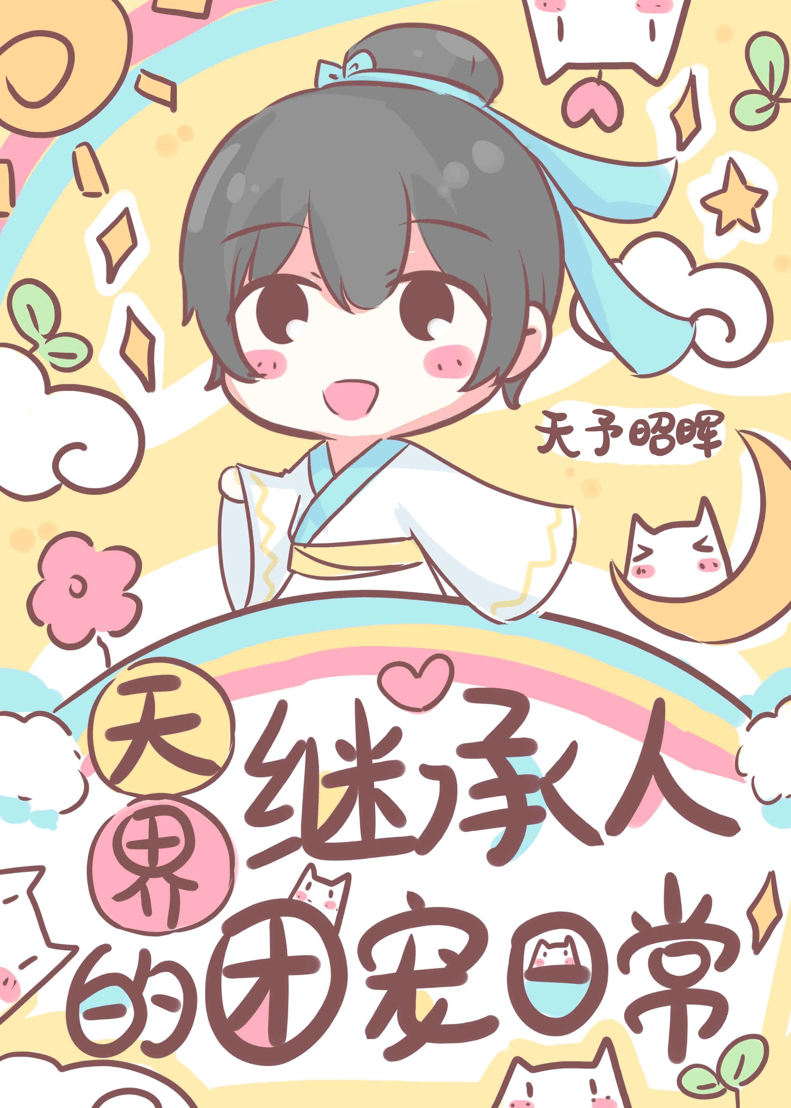 天界继承人的团宠日常百度