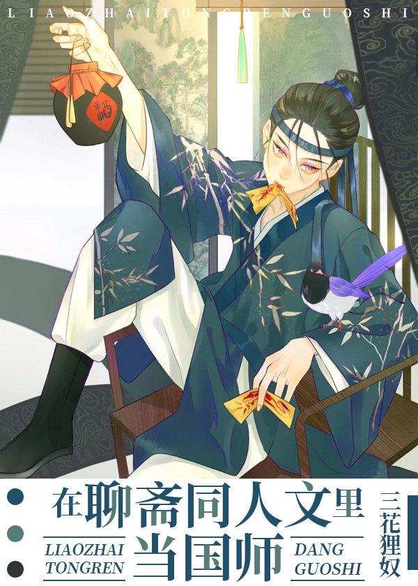 我在聊斋当符师女主