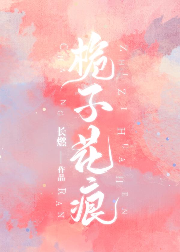 栀子花痕番外