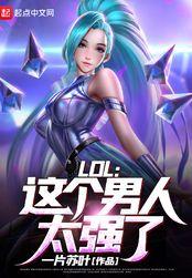 LOL这个男人太强了李昊在线阅读