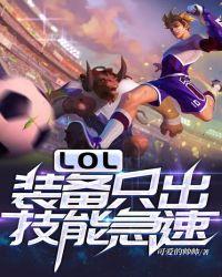 lol免疫技能的装备