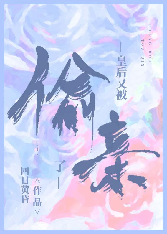 直男皇后又被偷亲了评价