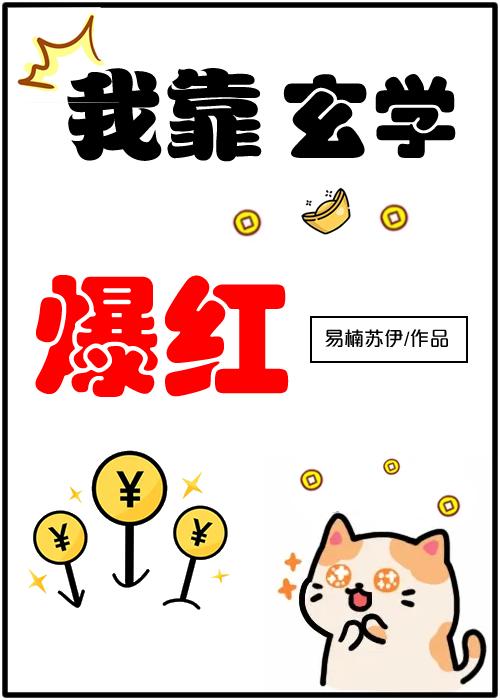 我靠玄学爆红作者易楠苏伊