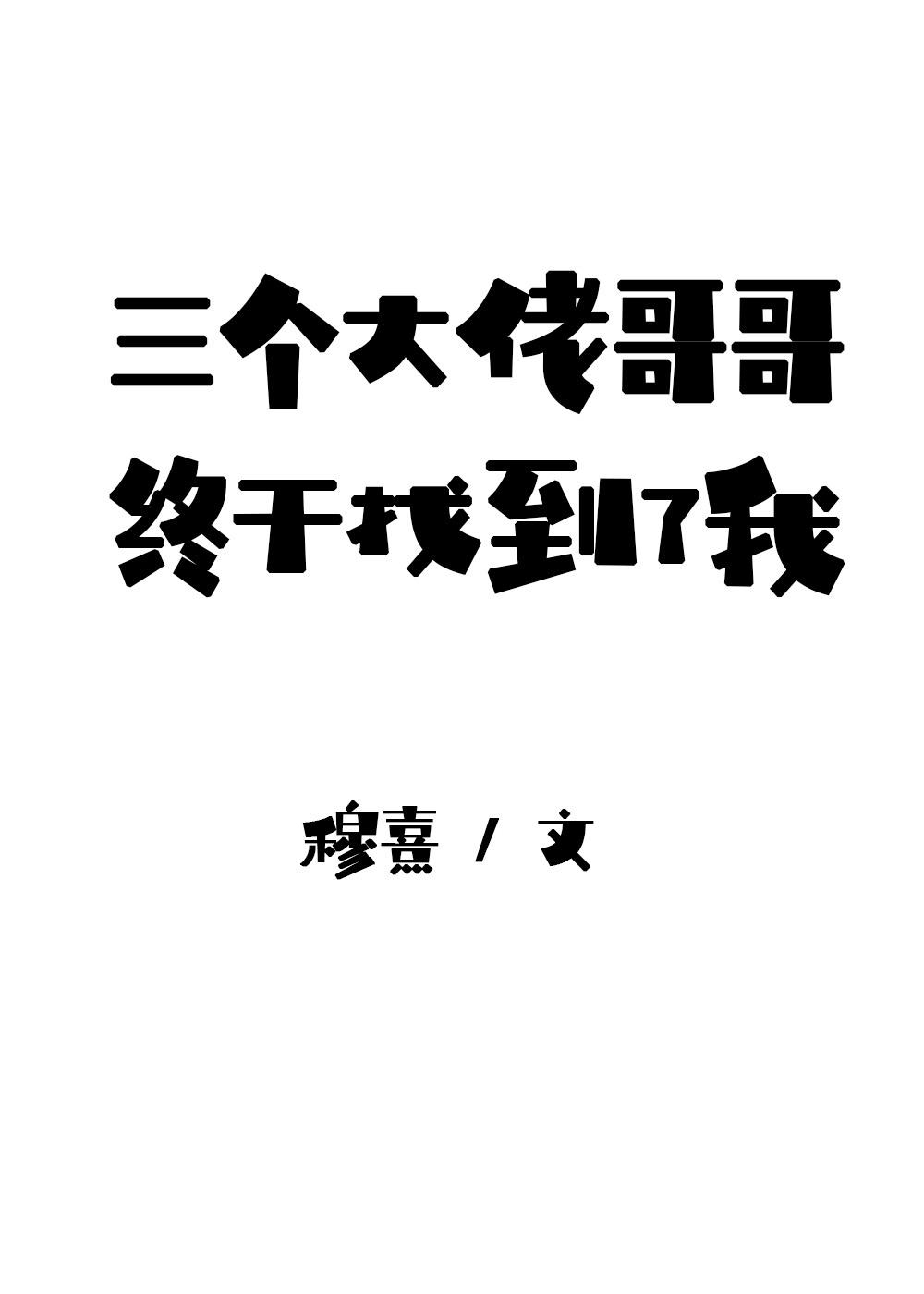 我是三个大佬的妈