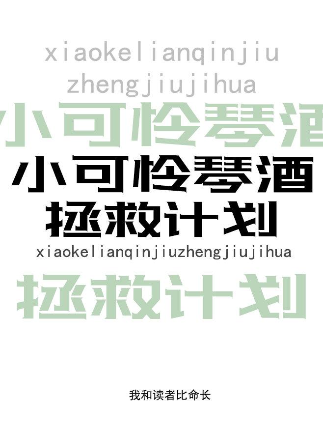 可怜的琴酒总览图