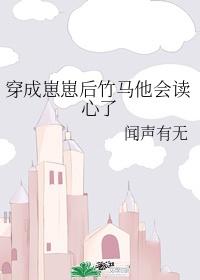 穿成崽崽后竹马他会读心了免费阅读