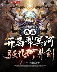 西游开局帮冥河强化阿鼻剑TXT