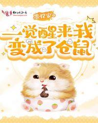 一觉醒来我变成了仓鼠 方俊