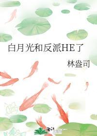 白月光只和反派he