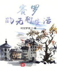 x病毒期间的无聊生活