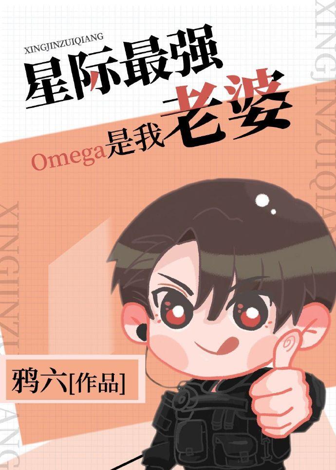 最强omega是什么意思