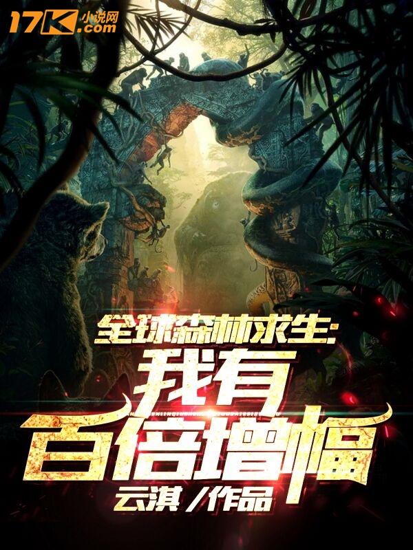 全球森林求生我有百倍增幅 最新章节无弹窗