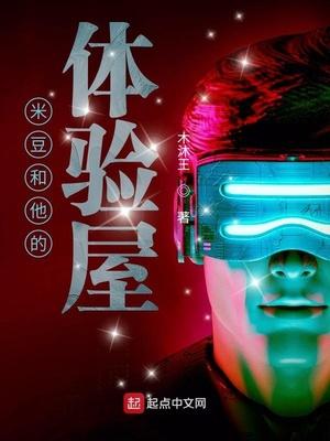 米豆和他的体验屋 木沐王