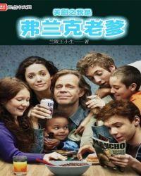 美剧之我是弗兰克老爹无弹窗