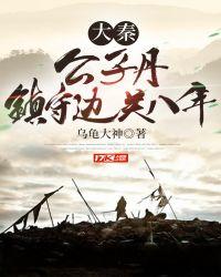 镇守边关八年笔趣阁