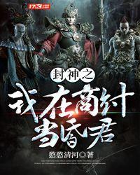 封神之我在商纣当昏君结局