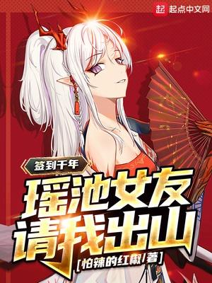 闭关千年瑶池女友请我出山百度百科