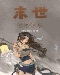 末世位面小店 短腿欧尼