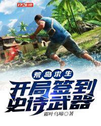 荒岛求生开局签到 满级职业