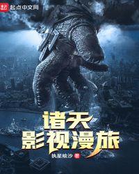 诸天影视漫旅笔趣阁