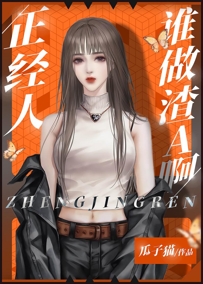 渣A怎么可能宠老婆gl