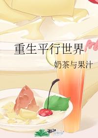 重生平行世界当奶爸