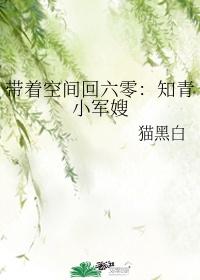 带着空间回六零知青小军嫂向阳