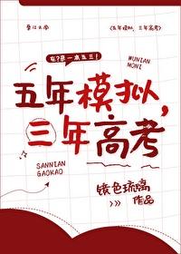 五年模拟三年高考还是三年模拟五年高考