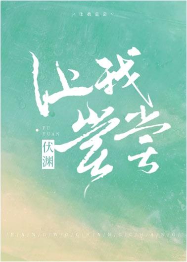让我尝尝爱情的苦上一句