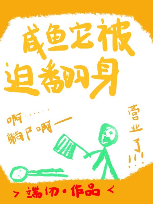 咸鱼被迫翻身后被囚禁最新章节更新