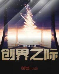 创界之神