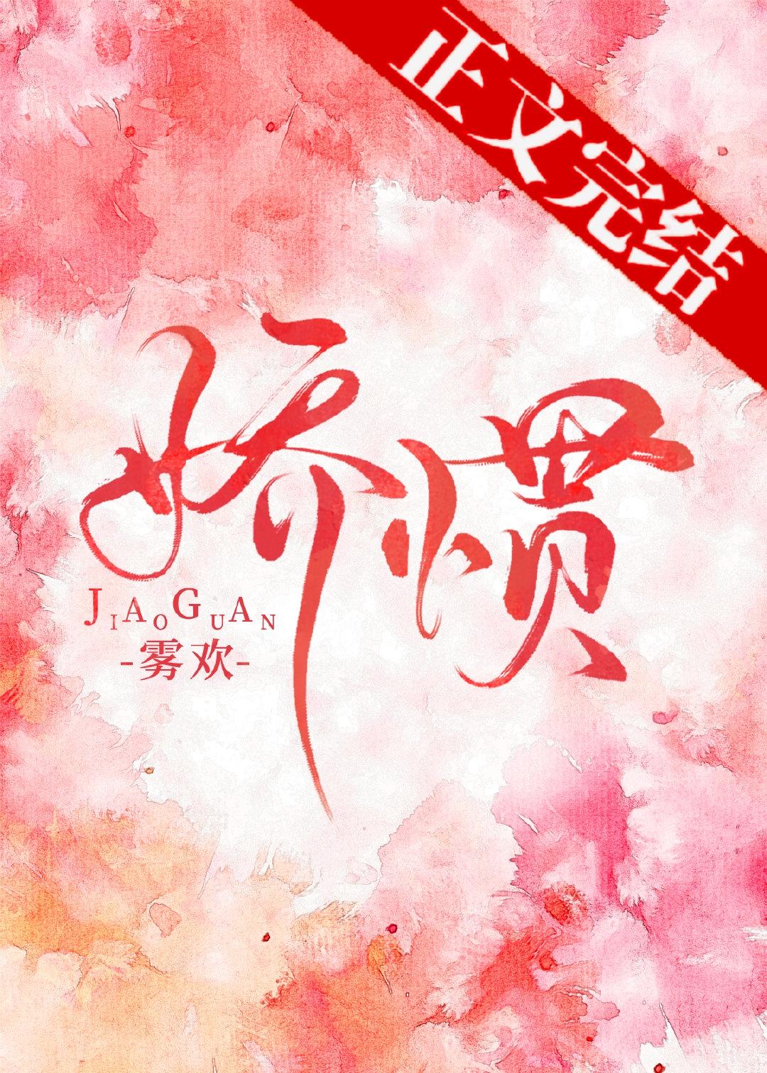 娇惯顾慈四叔全文免费阅读