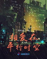 我们在平行时空相爱