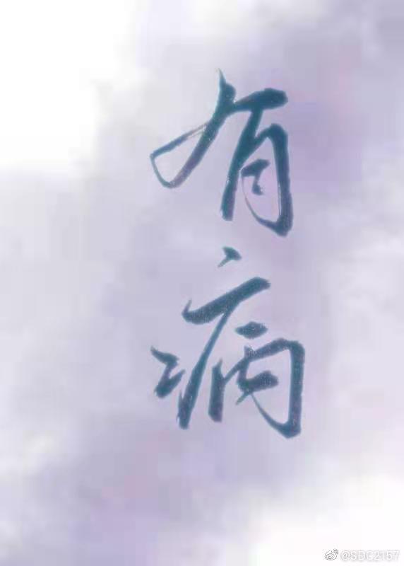 我们俩都有病是什么歌