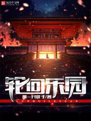 轮回乐园 那一只蚊子