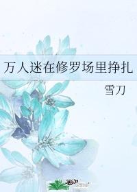 万人迷今天也在修罗场里挣扎全文免费阅读
