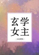 玄学女主无cp推荐