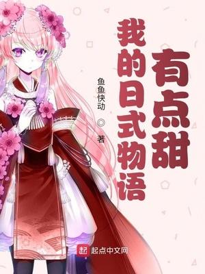 我的日式物语有点甜 鱼鱼快动