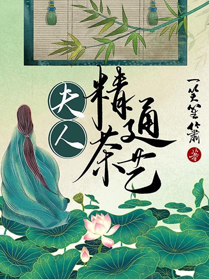 夫人精通茶艺木桃逢笙讲的什么