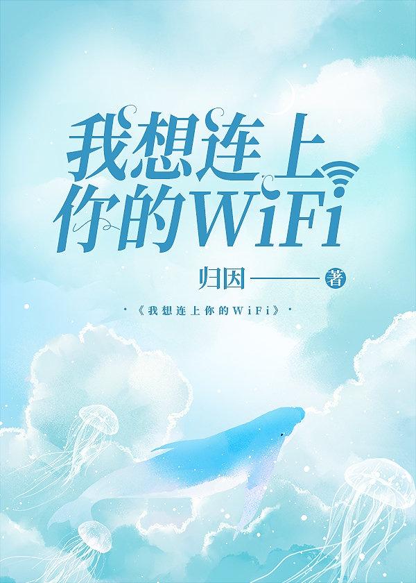 我想连接一下wifi