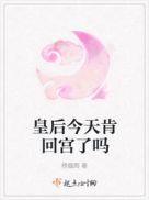 皇后今天被废了吗无弹幕